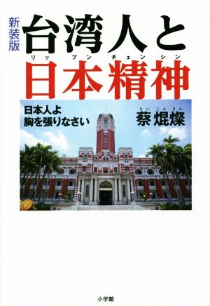 台湾人と日本精神 新装版 日本人よ胸を張りなさい