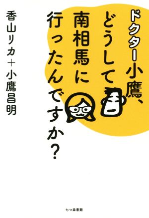 ドクター小鷹、どうして南相馬に行ったんですか？