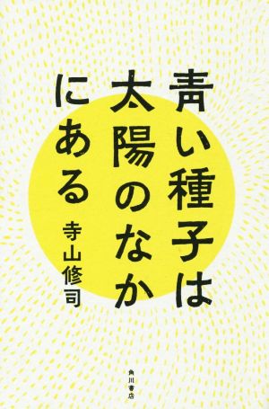 青い種子は太陽のなかにある