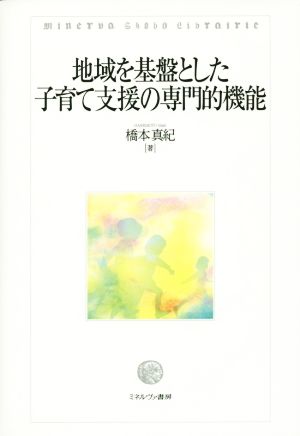 地域を基盤とした 子育て支援の専門的機能