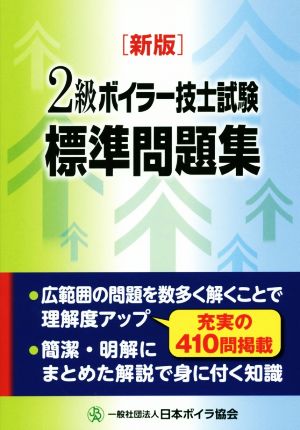 2級ボイラー技士 試験標準問題集 新版