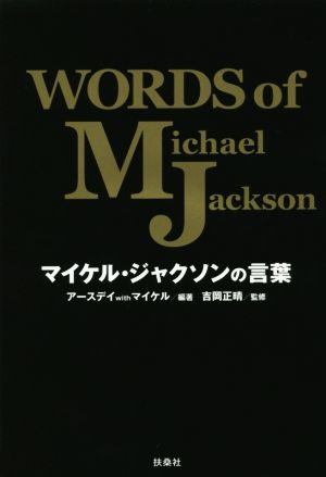 マイケル・ジャクソンの言葉