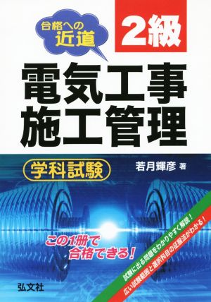 合格への近道 2級電気工事施工管理 学科試験 国家・資格シリーズ28