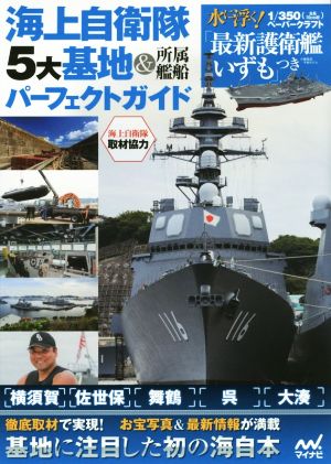 海上自衛隊 5大基地&所属艦船パーフェクトガイド