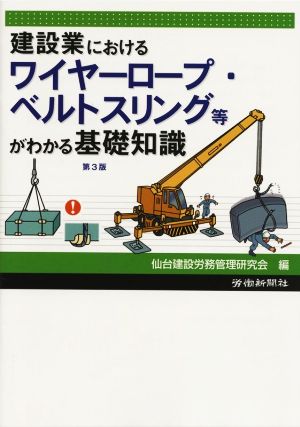 建設業におけるワイヤーロープ・ベルトスリング等がわかる基礎知識