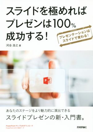 スライドを極めればプレゼンは100%成功する！ プレゼンテーションはスライドで変わる！