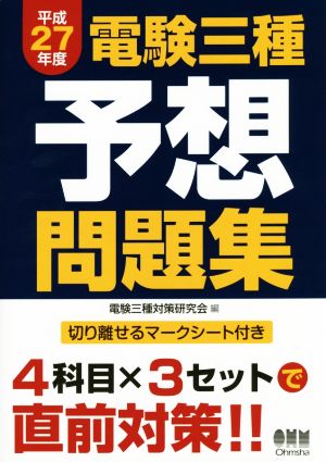 電験三種予想問題集(平成27年度)