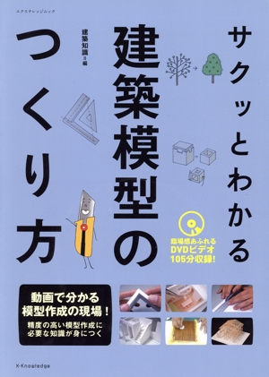 サクッとわかる建築模型のつくり方 エクスナレッジムック