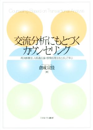 交流分析にもとづくカウンセリング 再決断療法・人格適応論・感情処理法をとおして学ぶ