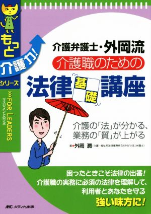 介護職のための法律基礎講座 介護の「法」が分かる、業務の「質」が上がる もっと介護力！シリーズ