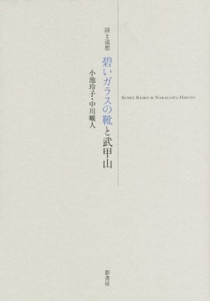 碧いガラスの靴と武甲山 詩と追想