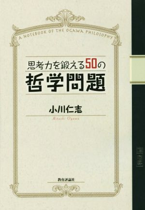 思考力を鍛える50の哲学問題