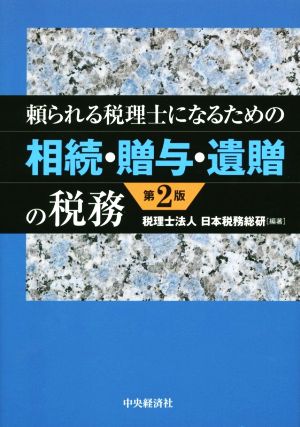 頼られる税理士になるための相続・贈与・遺贈の税務 第2版