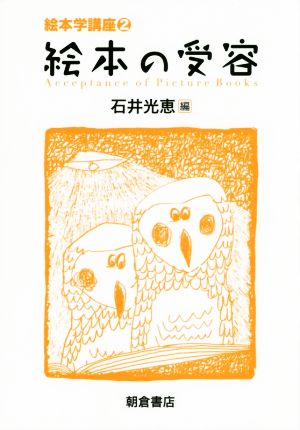 絵本の受容 絵本学講座2