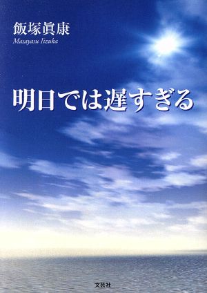 明日では遅すぎる