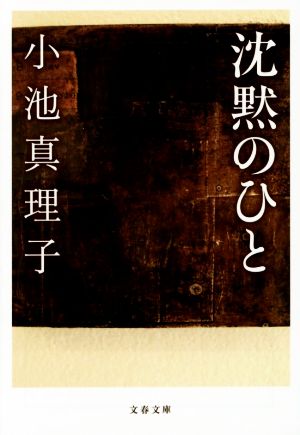 沈黙のひと文春文庫