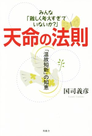 天命の法則 「温故知新」の知恵