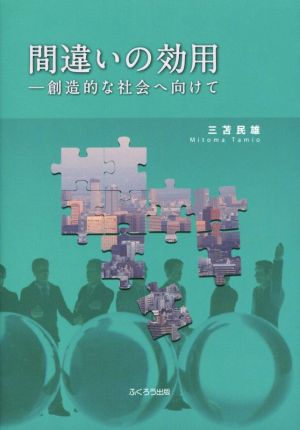 間違いの効用 創造的な社会へ向けて