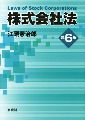 株式会社法 第6版