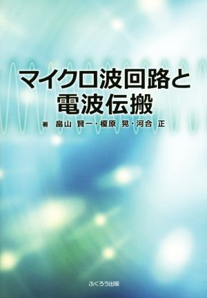 マイクロ波回路と電波伝搬