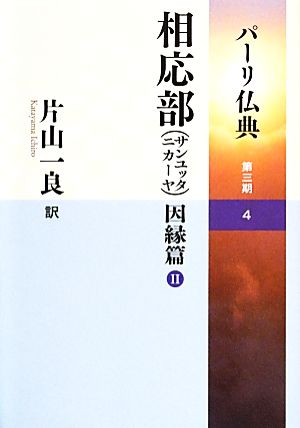 相応部因縁篇(第三期-4) パーリ仏典 Ⅱ