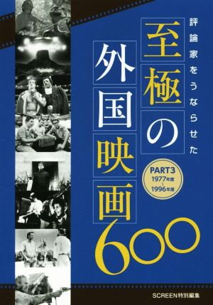 評論家をうならせた至極の外国映画600(PART3) 1977年度～1996年度