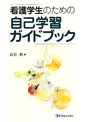 看護学生のための自己学習ガイドブック 改訂2版