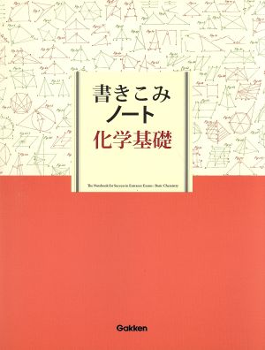 書きこみノート 化学基礎