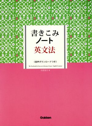 書きこみノート 英文法