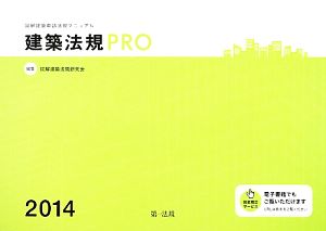 建築法規PRO 図解建築申請法規マニュアル(2014)