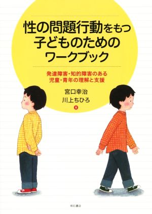 性の問題行動をもつ子どものためのワークブック 発達障害・知的障害のある児童・青年の理解と支援