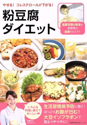 粉豆腐ダイエット やせる！コレステロールが下がる！ 主婦の友生活シリーズ