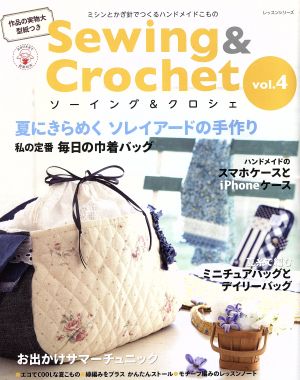 Sewing&Crochet(Vol.4) ミシンとかぎ針でつくるハンドメイドこもの レッスンシリーズ