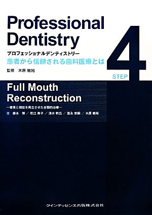 プロフェッショナルデンティストリー 患者から信頼される歯科医療とは(STEP4)審美と機能を両立させた全顎的治療 Full Mouth Reconstruction