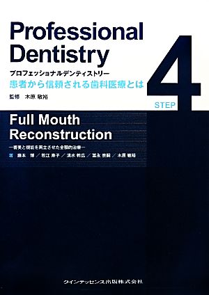 プロフェッショナルデンティストリー 患者から信頼される歯科医療とは(STEP4) 審美と機能を両立させた全顎的治療 Full Mouth Reconstruction