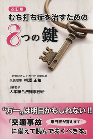 むち打ち症を治すための8つの鍵 改訂版