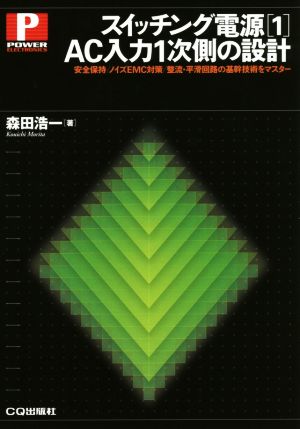 スイッチング電源(1) AC入力1次側の設計