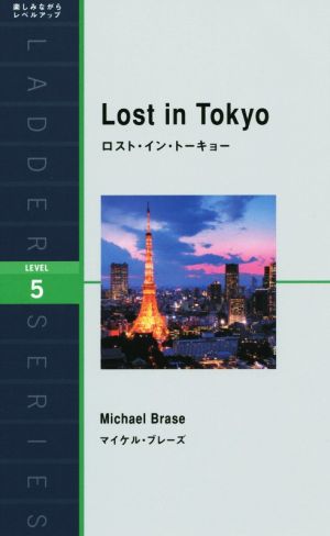 ロスト・イン・トーキョーLost in Tokyo洋販ラダーシリーズLevel5