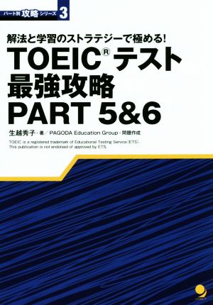 TOEICテスト最強攻略 PART5&6 パート別攻略シリーズ3