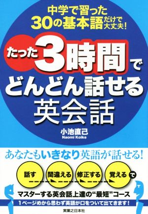 たった3時間でどんどん話せる英会話