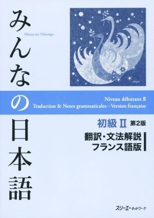 みんなの日本語 初級Ⅱ 翻訳・文法解説 フランス語版 第2版