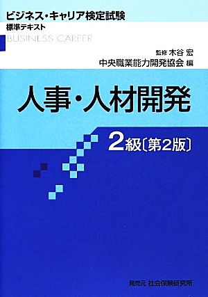 人事・人材開発2級 第2版 ビジネス・キャリア検定試験標準テキスト