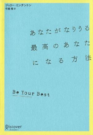 あなたがなりうる最高のあなたになる方法