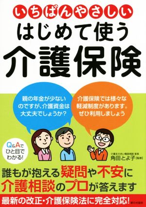 いちばんやさしい はじめて使う介護保険