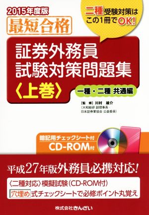 証券外務員試験対策問題集 一種・二種 共通編 2015年度版(上)