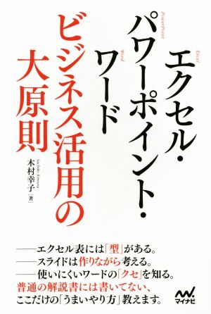 エクセル・パワーポイント・ワード ビジネス活用の大原則