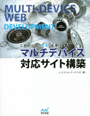 マルチデバイス対応サイト構築これからの「標準」を学ぶWeb Designing BOOKS