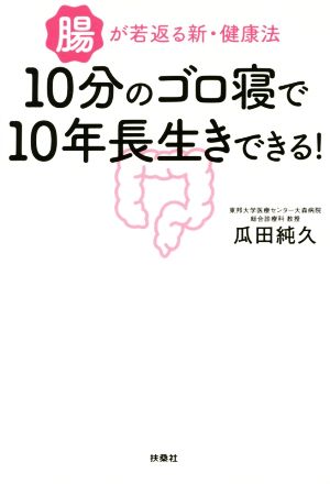 10分のゴロ寝で10年長生きできる！