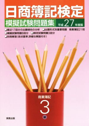 日商簿記検定 模擬試験問題集 3級 商業簿記(平成27年度版)