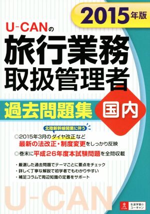 U-CANの 旅行業務取扱管理者過去問題集 国内(2015年版) ユーキャンの資格試験シリーズ